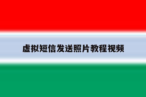 虚拟短信发送照片教程视频 虚拟短信发送照片教程视频