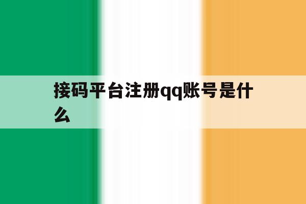接码平台注册qq账号是什么