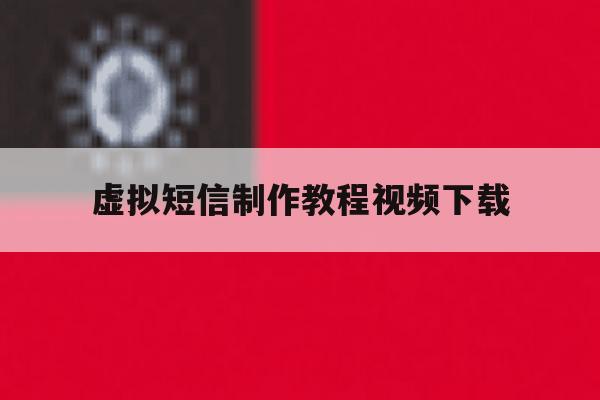 虚拟短信制作教程视频下载 虚拟短信制作教程视频下载