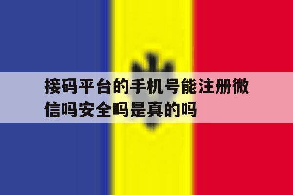 关于接码平台的手机号能注册微信吗安全吗是真的吗的信息