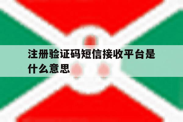 注册验证码短信接收平台是什么意思