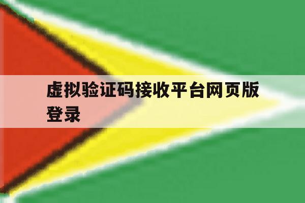 虚拟验证码接收平台网页版登录