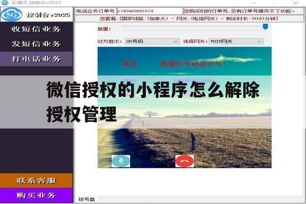 微信授权的小程序怎么解除授权管理 微信授权的小程序怎么解除授权管理