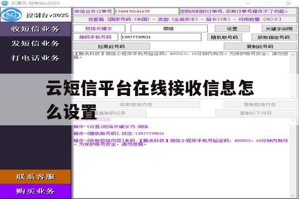 云短信平台在线接收信息怎么设置 云短信平台在线接收信息怎么设置