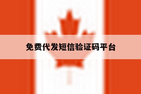 免费代发短信验证码平台 免费代发短信验证码平台