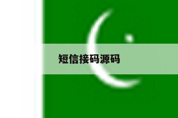 短信接码源码 短信接码源码