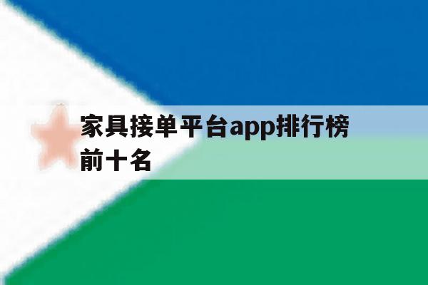 家具接单平台app排行榜前十名 家具接单平台app排行榜前十名