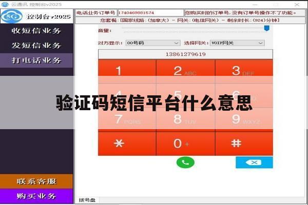 验证码短信平台什么意思 验证码短信平台什么意思