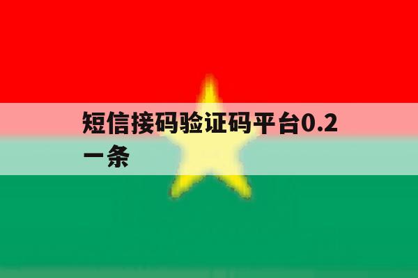 短信接码验证码平台0.2一条 短信接码验证码平台0.2一条