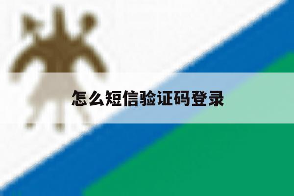 怎么短信验证码登录