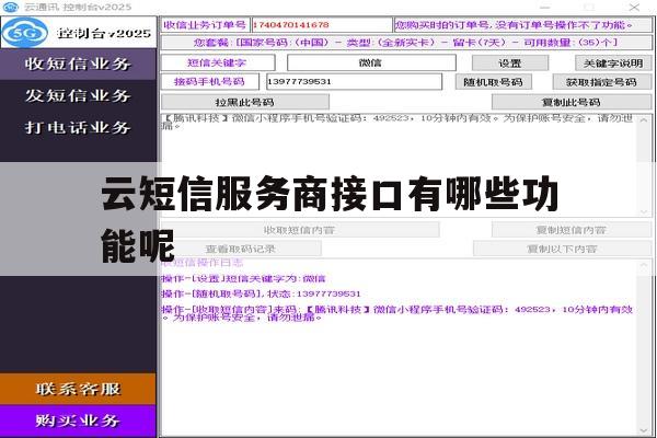 云短信服务商接口有哪些功能呢 云短信服务商接口有哪些功能呢