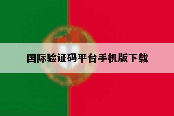 国际验证码平台手机版下载 国际验证码平台手机版下载