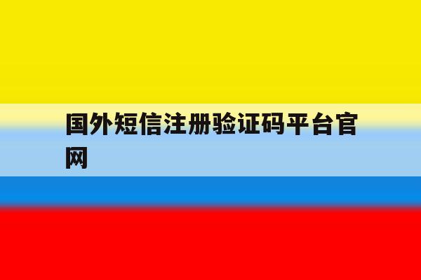 国外短信注册验证码平台官网