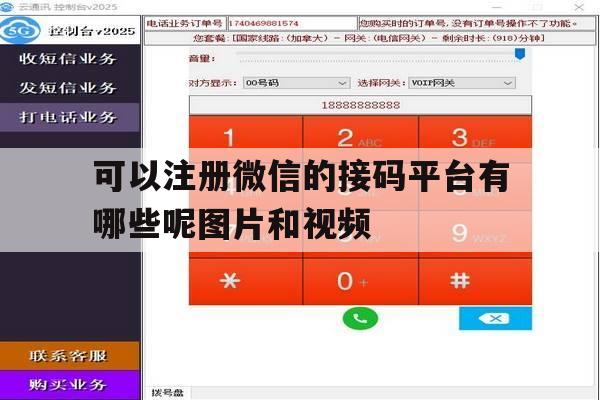 可以注册微信的接码平台有哪些呢图片和视频