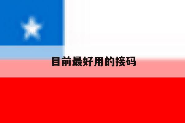 目前最好用的接码 目前最好用的接码