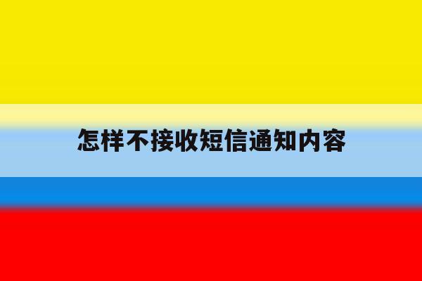 怎样不接收短信通知内容 怎样不接收短信通知内容