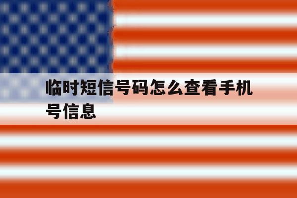 临时短信号码怎么查看手机号信息 临时短信号码怎么查看手机号信息