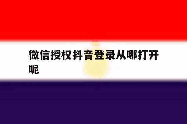 微信授权抖音登录从哪打开呢