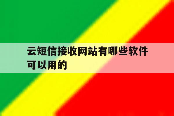 云短信接收网站有哪些软件可以用的 云短信接收网站有哪些软件可以用的