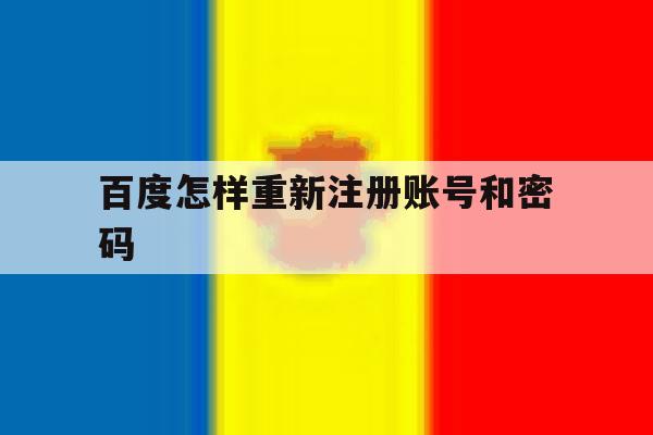 百度怎样重新注册账号和密码