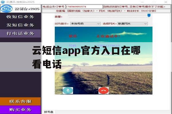 云短信app官方入口在哪看电话 云短信app官方入口在哪看电话