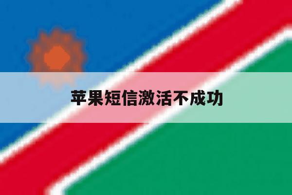 苹果短信激活不成功 苹果短信激活不成功