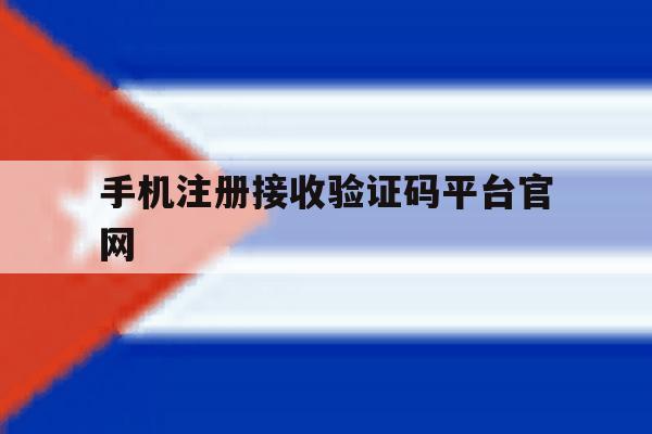 手机注册接收验证码平台官网
