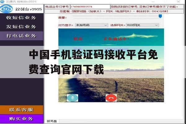 关于中国手机验证码接收平台免费查询官网下载的信息 关于中国手机验证码接收平台免费查询官网下载的信息