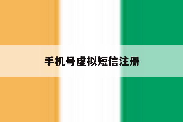 手机号虚拟短信注册