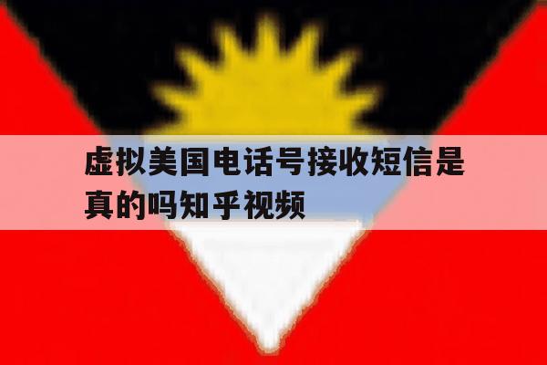 包含虚拟美国电话号接收短信是真的吗知乎视频的词条 包含虚拟美国电话号接收短信是真的吗知乎视频的词条