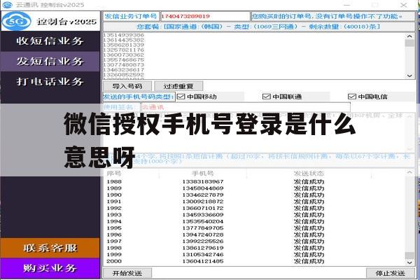 微信授权手机号登录是什么意思呀