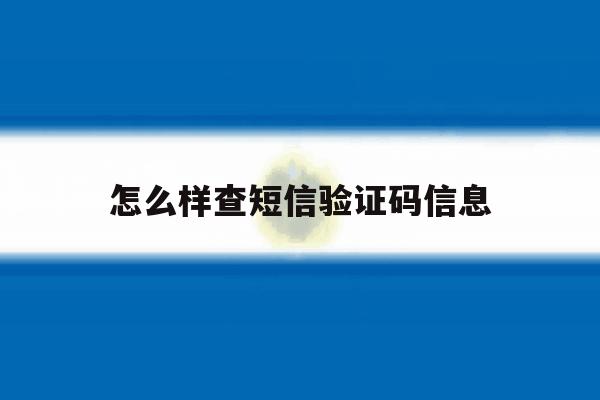 怎么样查短信验证码信息 怎么样查短信验证码信息