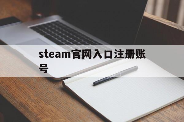 steam官网入口注册账号