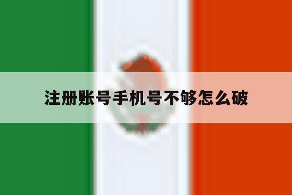 注册账号手机号不够怎么破