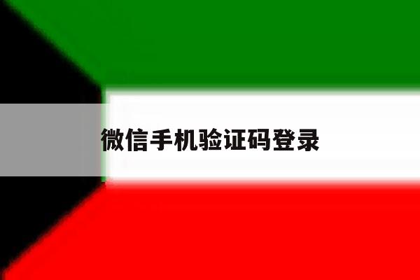 微信手机验证码登录