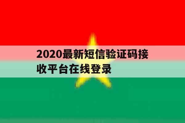 2020最新短信验证码接收平台在线登录的简单介绍