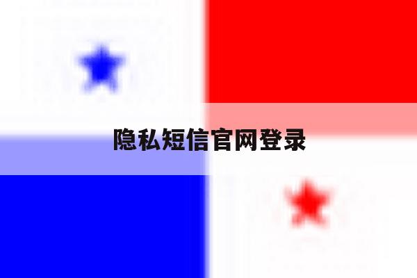 隐私短信官网登录