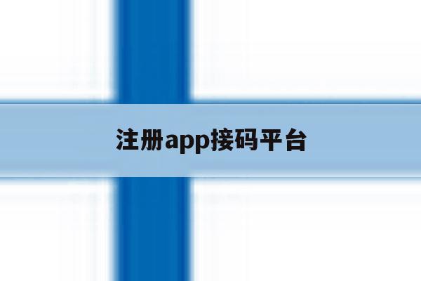 注册app接码平台