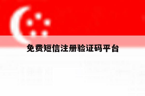 免费短信注册验证码平台
