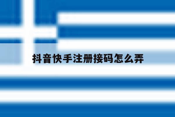 抖音快手注册接码怎么弄