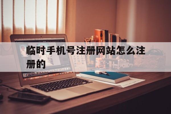 临时手机号注册网站怎么注册的