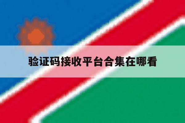 验证码接收平台合集在哪看 验证码接收平台合集在哪看
