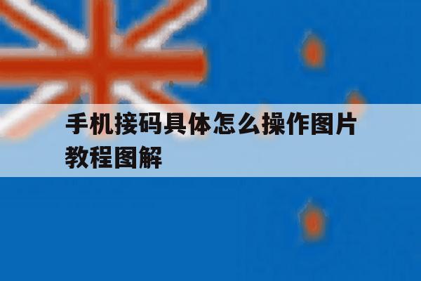 手机接码具体怎么操作图片教程图解 手机接码具体怎么操作图片教程图解