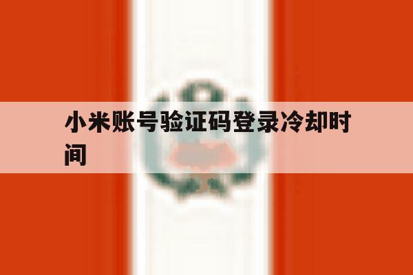 小米账号验证码登录冷却时间