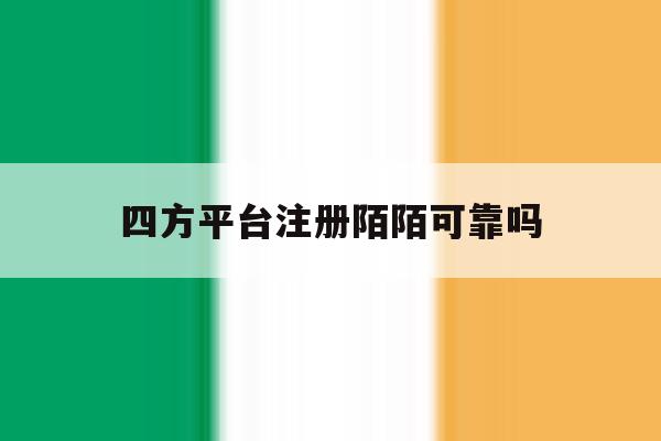 四方平台注册陌陌可靠吗
