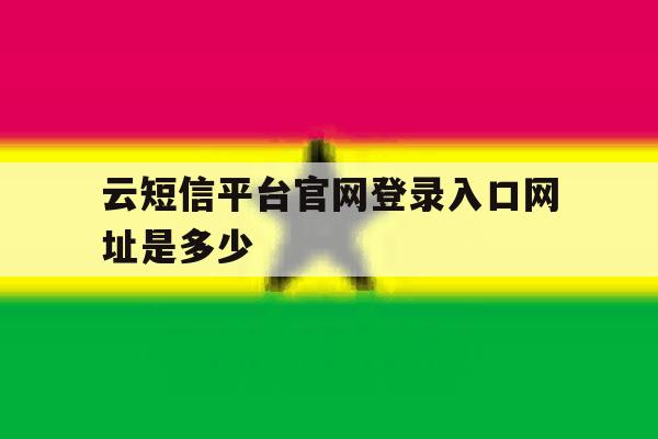 云短信平台官网登录入口网址是多少