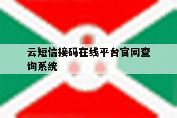 包含云短信接码在线平台官网查询系统的词条 包含云短信接码在线平台官网查询系统的词条