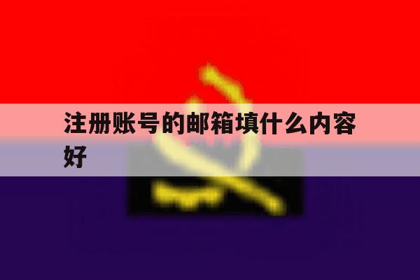 注册账号的邮箱填什么内容好