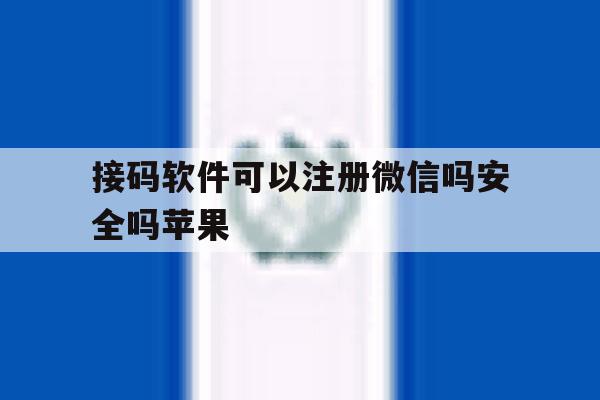 接码软件可以注册微信吗安全吗苹果