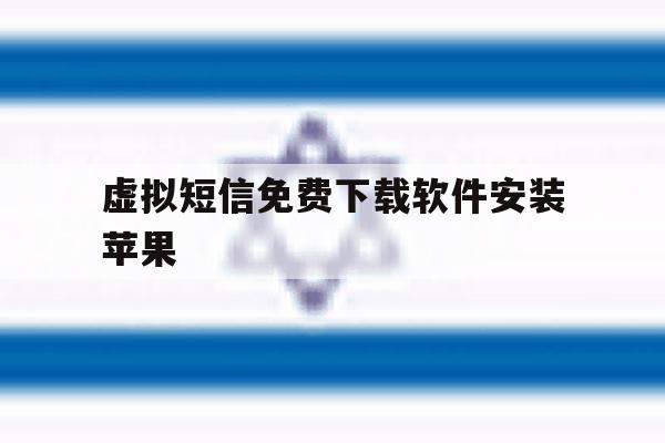 虚拟短信免费下载软件安装苹果 虚拟短信免费下载软件安装苹果
